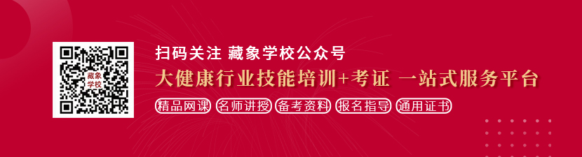 女生爽桶女生想学中医康复理疗师，哪里培训比较专业？好找工作吗？